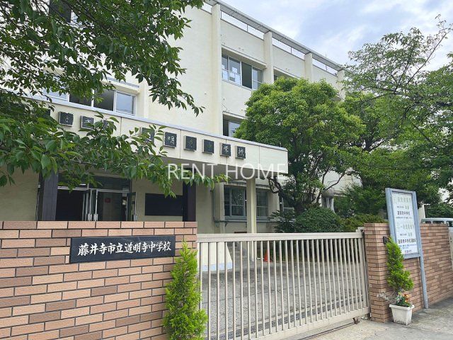 中学校　藤井寺市立道明寺中学校（中学校）まで540m