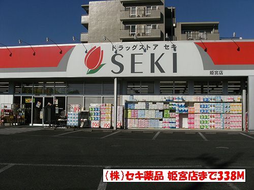 ドラックストア　ドラッグストアセキ（ドラッグストア）まで338m