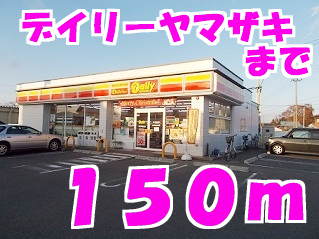 コンビニ　デイリーヤマザキ（コンビニ）まで150m