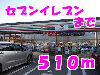 コンビニ　セブンイレブン（コンビニ）まで510m