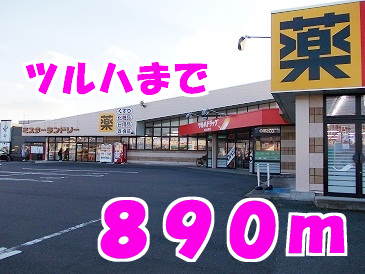 ドラックストア　ツルハ（ドラッグストア）まで890m