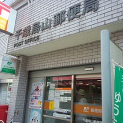 郵便局　千歳烏山郵便局（郵便局）まで358m