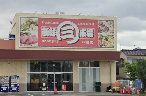 スーパー　新鮮市場八幡店（スーパー）まで290m