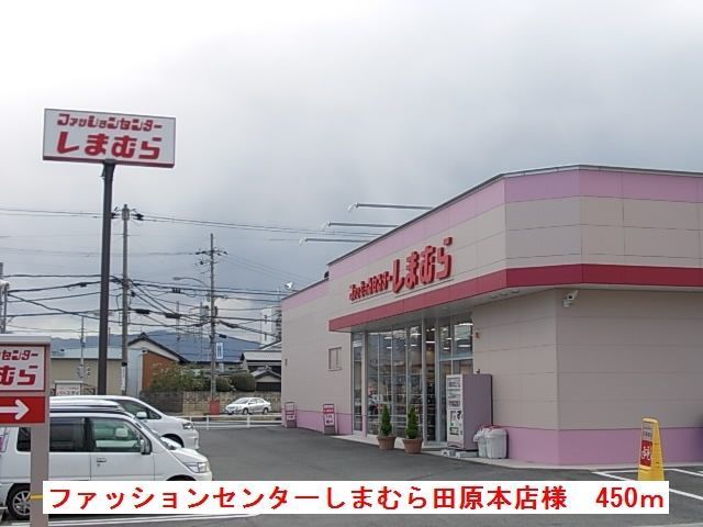 その他　しまむら田原本店様（その他）まで450m