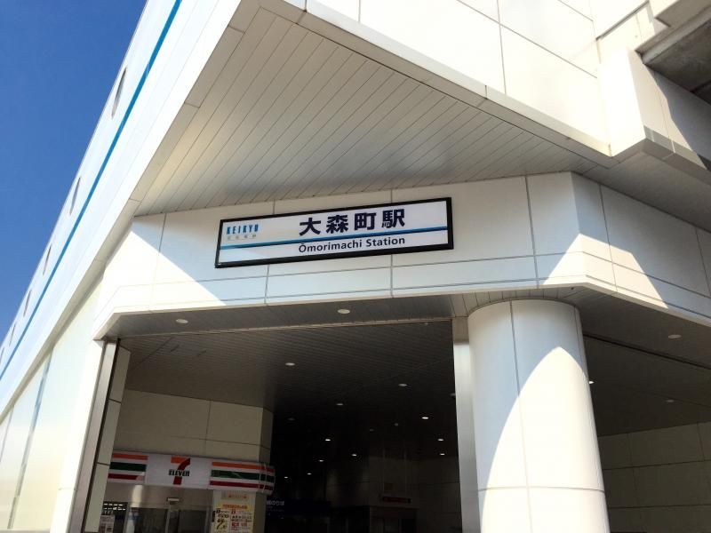 その他　大森町駅(京急 本線)（その他）まで820m