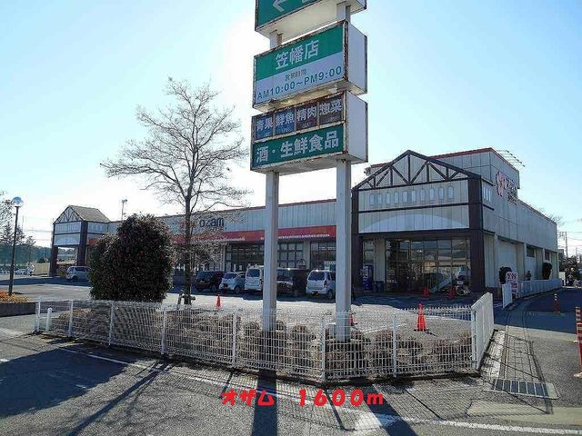 スーパー　オザムバリュー笠幡店（スーパー）まで224m