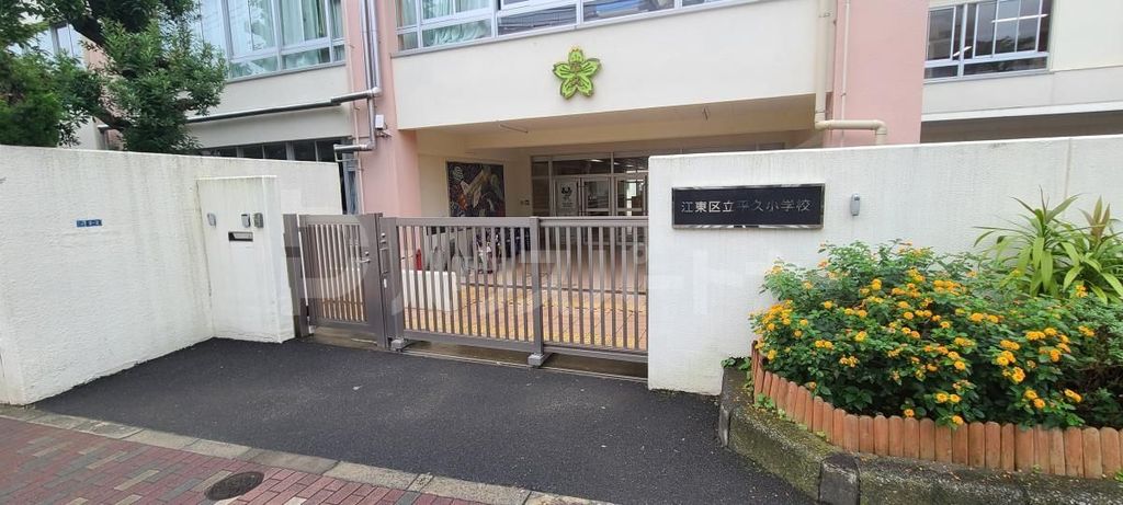 小学校　江東区立平久小学校（小学校）まで580m