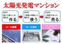 その他設備　全戸個別供給型太陽光発電マンション