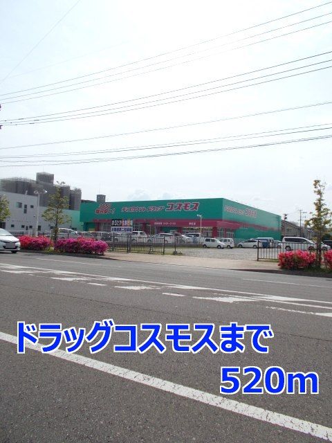 ドラックストア　ドラッグコスモス（ドラッグストア）まで520m