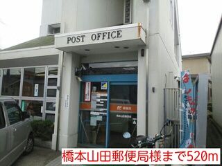 郵便局　橋本山田郵便局様（郵便局）まで520m