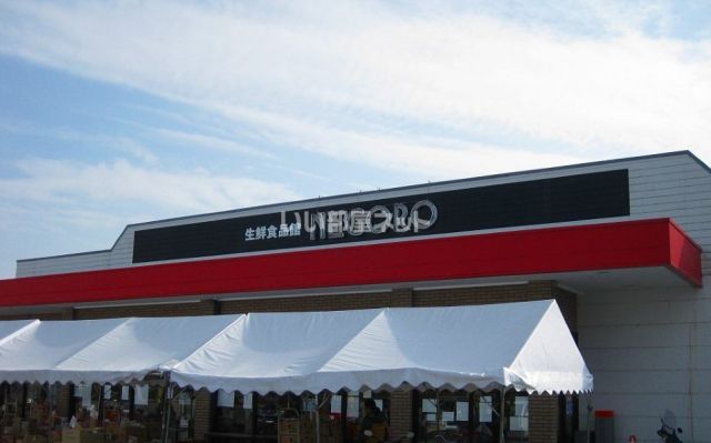 スーパー　スーパーネゴロ（スーパー）まで1497m