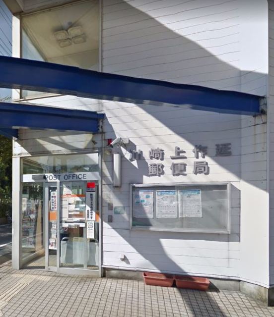 郵便局　川崎上作延郵便局（郵便局）まで402m