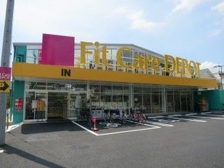 ドラックストア　FitCareDEPOT/上小田中店（ドラッグストア）まで600m