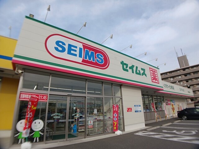 その他　セイムス　柏豊四季店（その他）まで727m