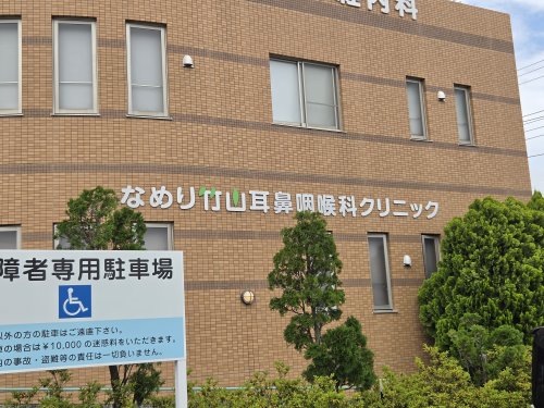 病院　なめり竹山耳鼻咽喉科クリニック（病院）まで615m