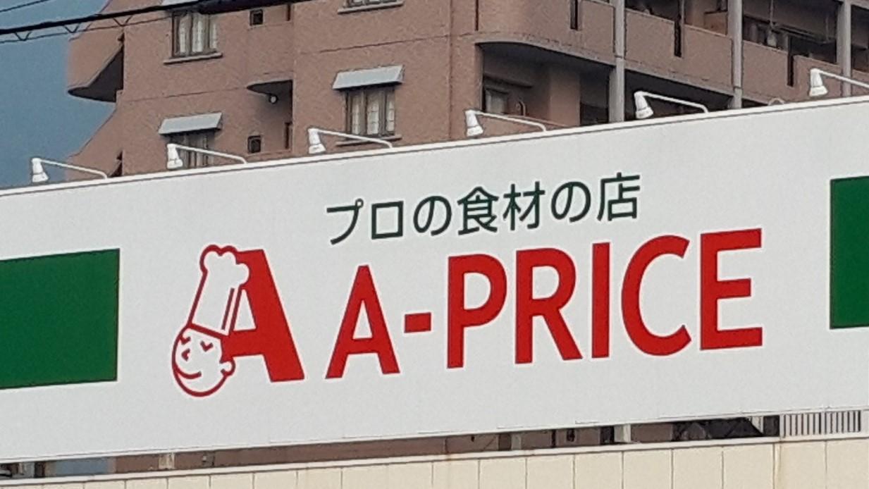 スーパー　Ａプライス（スーパー）まで350m