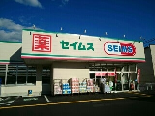 ドラックストア　ドラッグセイムス高知横内店（ドラッグストア）まで402m