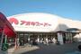 スーパー　アオキスーパー 植田店（スーパー）まで423m
