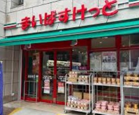 スーパー　まいばすけっと渋谷東3丁目店（スーパー）まで307m