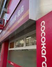 ドラックストア　ココカラファイン恵比寿店（ドラッグストア）まで392m