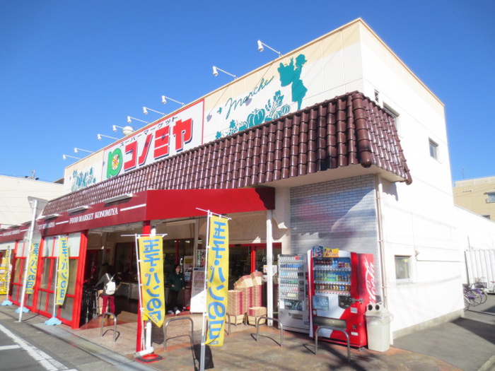スーパー　コノミヤ中根店（スーパー）まで184m