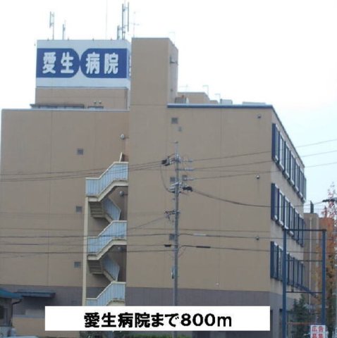 その他　愛生病院まで800m