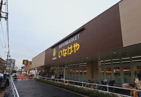 スーパー　いなげや 練馬中村南店（スーパー）まで420m