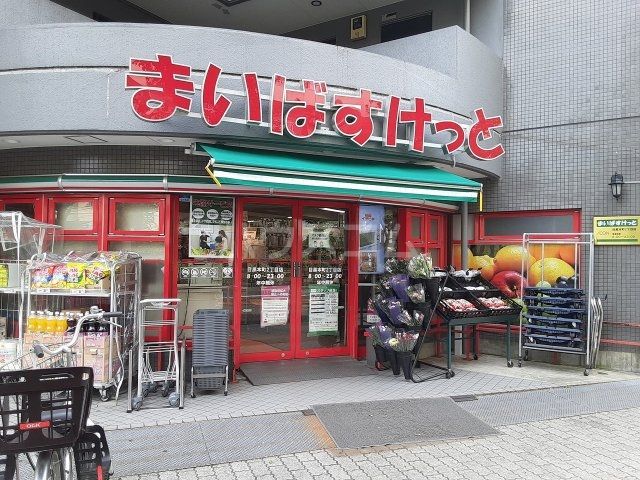スーパー　まいばすけっと目黒本町2丁目店（スーパー）まで898m