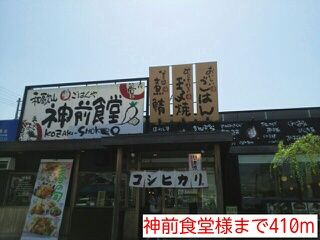 飲食店　神前食堂様（飲食店）まで410m