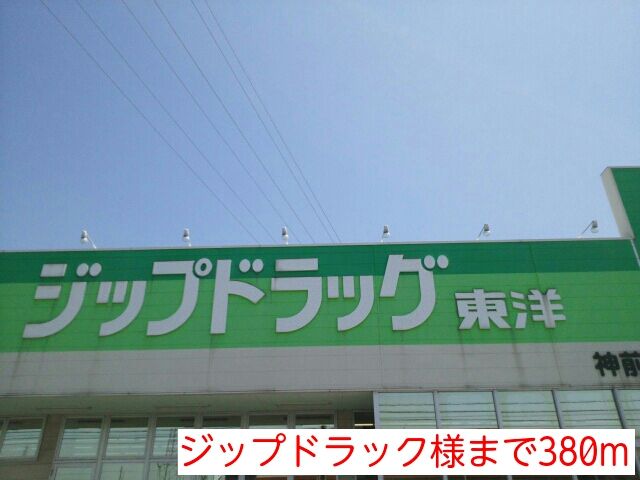 ドラックストア　ジップドラック様（ドラッグストア）まで380m