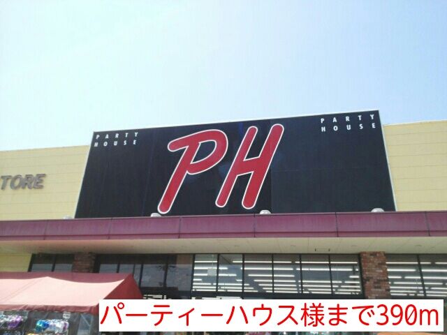 その他　パーティーハウス様（その他）まで390m