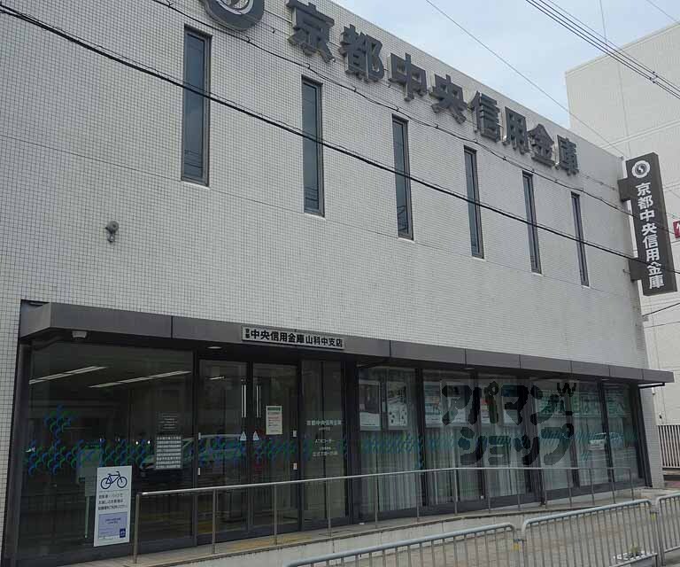 銀行　京都中央信用金庫 山科中支店（銀行）まで328m