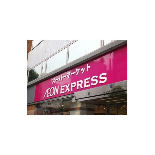 スーパー　イオンエクスプレス仙台古城店（スーパー）まで804m