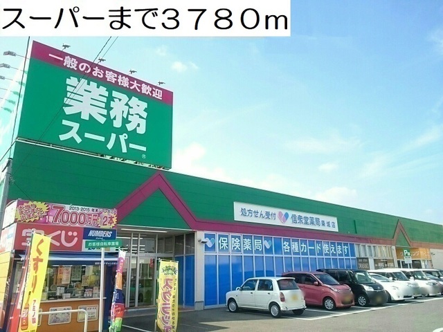 スーパー　スーパー（スーパー）まで3780m