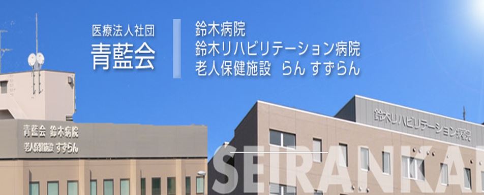 病院　医社）青藍会鈴木病院（病院）まで883m