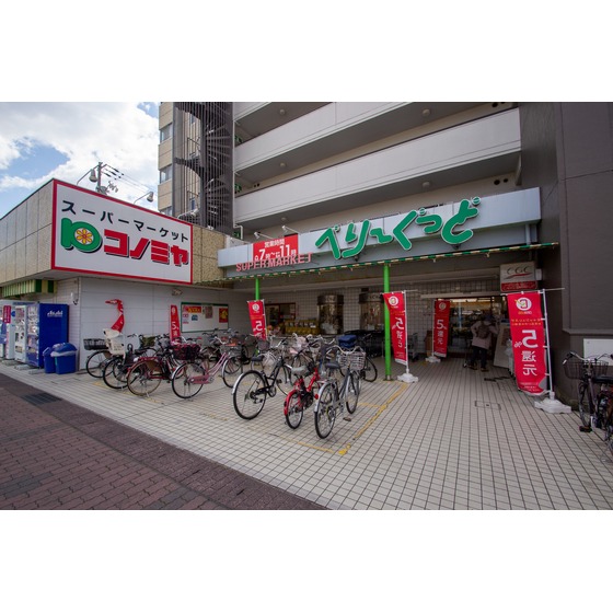 スーパー　コノミヤべりーぐっど店（スーパー）まで550m