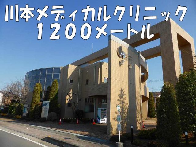 病院　川本メディカルクリニック（病院）まで1200m