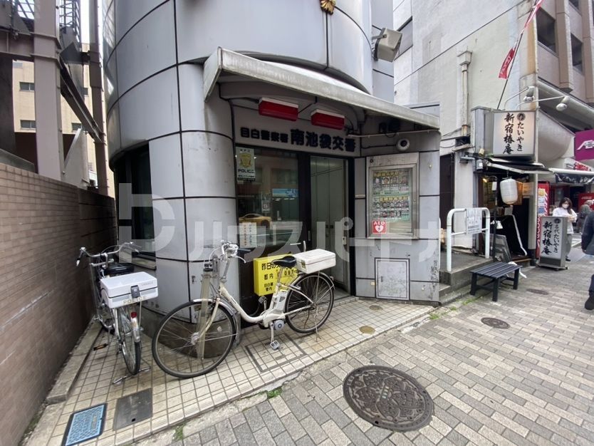 警察署・交番　南池袋交番（警察署・交番）まで290m