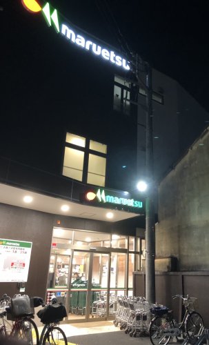 スーパー　maruetsu(マルエツ) プチ 大和町店（スーパー）まで61m