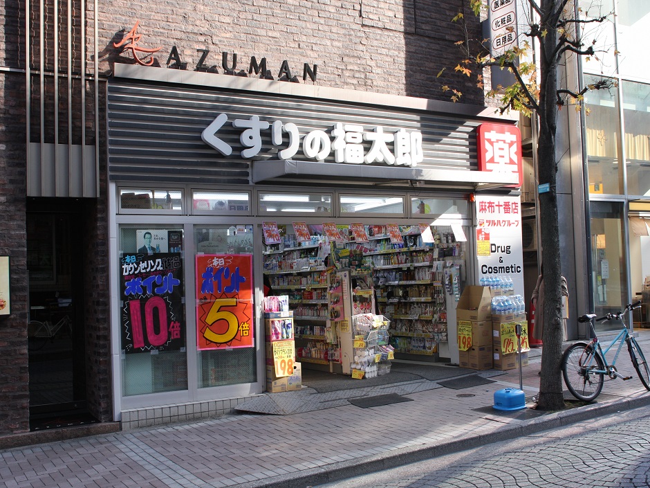 ドラックストア　くすりの福太郎麻布十番店（ドラッグストア）まで10m