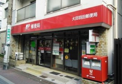 郵便局　大田羽田郵便局（郵便局）まで327m