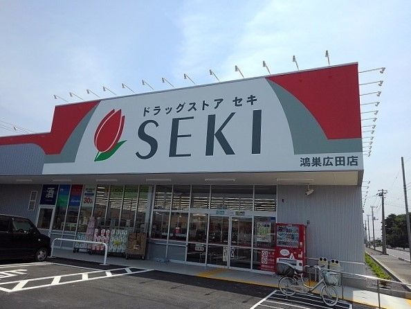 ドラックストア　ドラッグストアセキ鴻巣広田店（ドラッグストア）まで350m