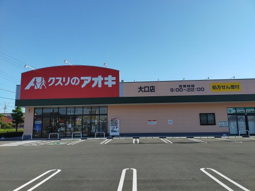 ドラックストア　クスリのアオキ 大口店（ドラッグストア）まで825m
