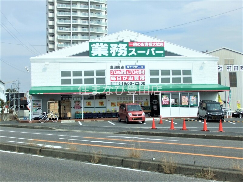 スーパー　業務スーパー豊田南店（スーパー）まで175m