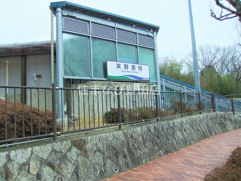 その他　末野原駅(愛知環状鉄道線)（その他）まで932m