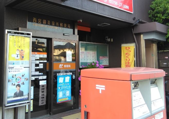 郵便局　西宮御茶家所郵便局（郵便局）まで402m