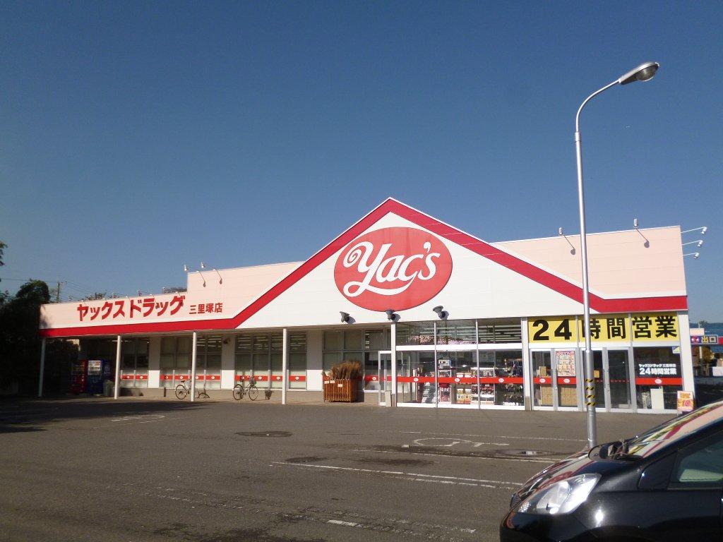 ドラックストア　ヤックスドラッグ三里塚店（ドラッグストア）まで107m