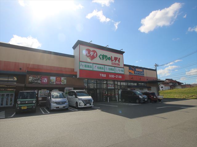 ドラックストア　くすりのレデイ下見店（ドラッグストア）まで1227m