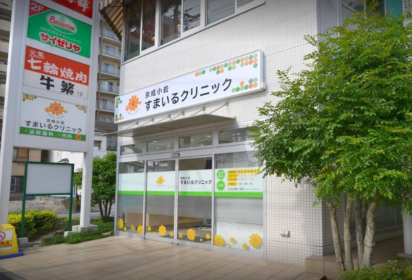 病院　京成小岩すまいるクリニック（病院）まで226m