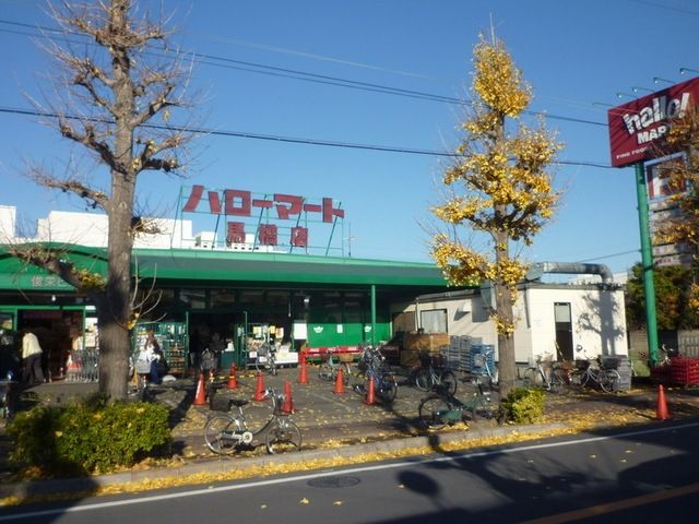 スーパー　ハローマート（スーパー）まで387m